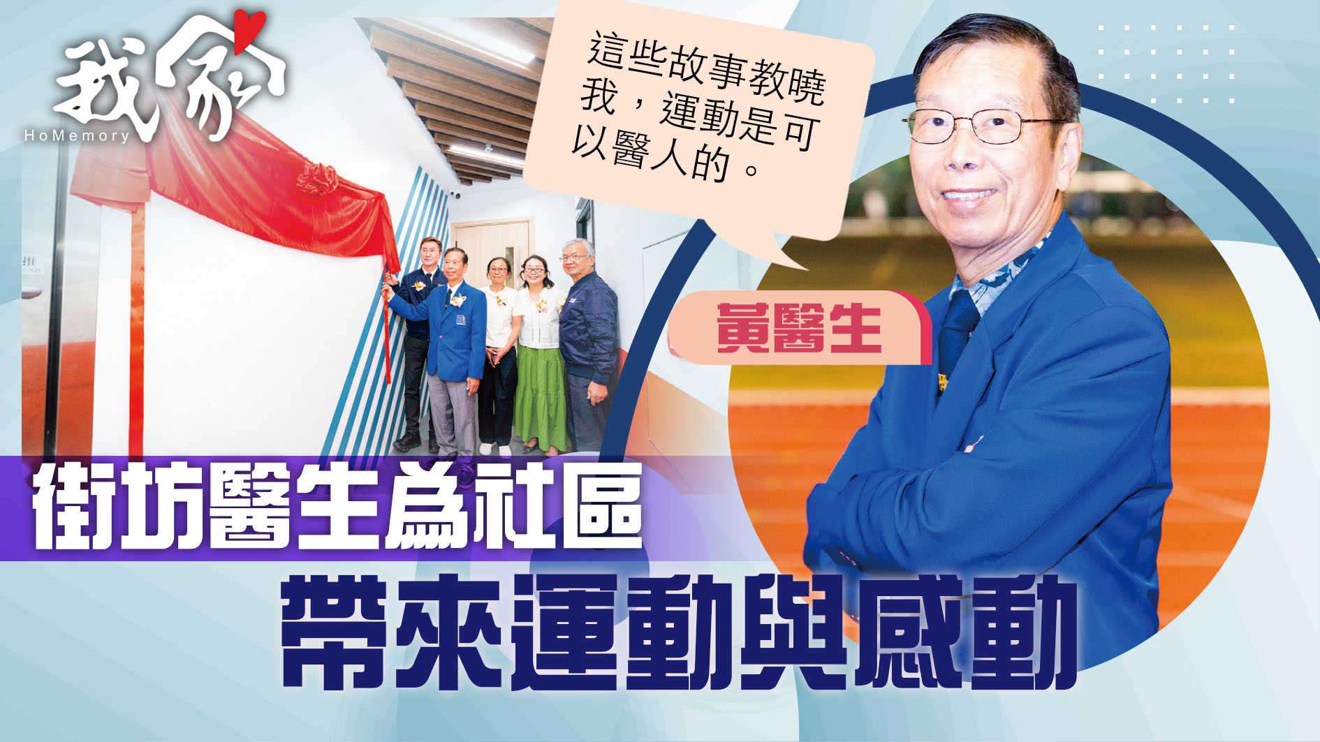 (荃灣葵青離島)街坊醫生為社區  帶來運動與...